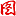 第二落点争